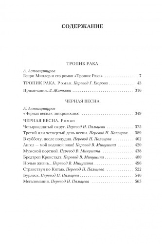 Тропик Рака. Черная весна2.jpg