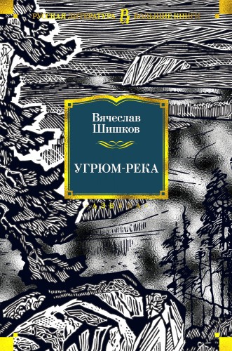 Угрюм-река.jpg