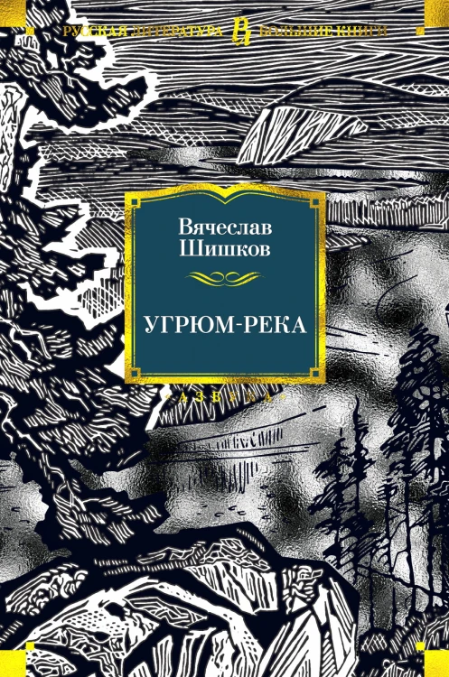 Угрюм-река.jpg