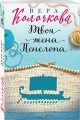 Твоя жена Пенелопа