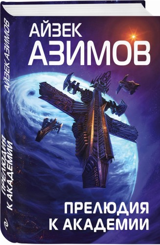 Прелюдия к Академии