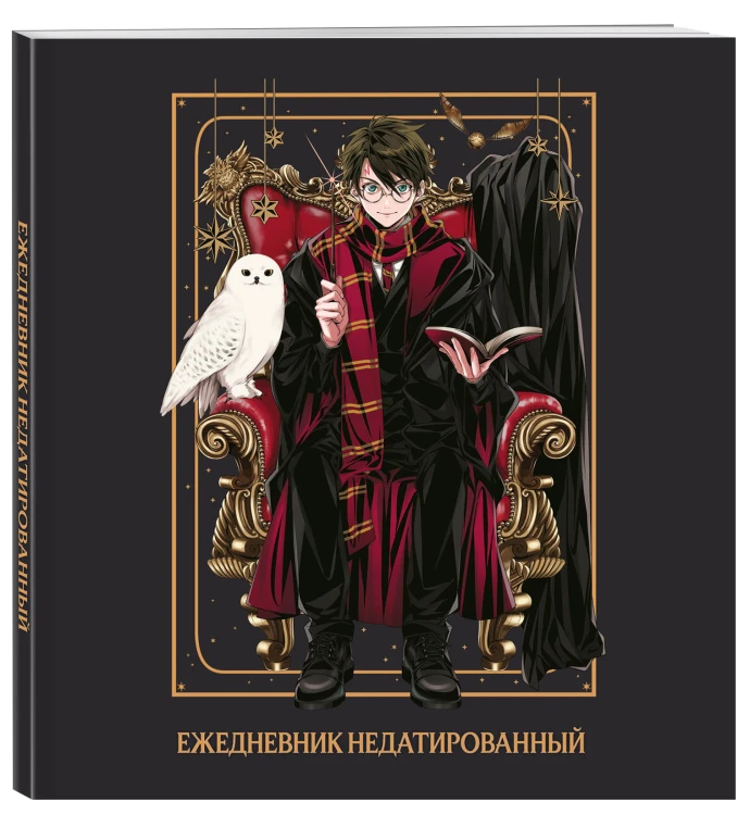 Гарри Поттер. Ежедневник недатированный (А5, мягкая обложка, 80 л., квадратный)