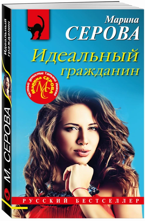 Идеальный гражданин