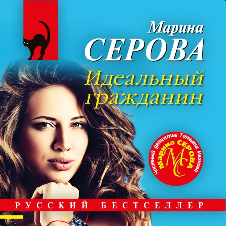 Идеальный гражданин
