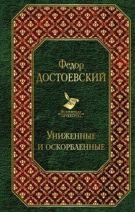 Униженные и оскорбленные