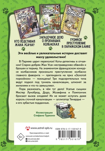 Коты-детективы. Бесстрашная команда