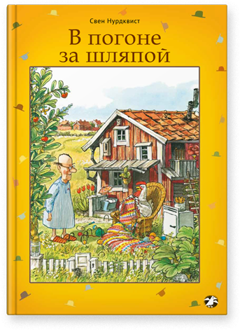 В погоне за шляпой.png