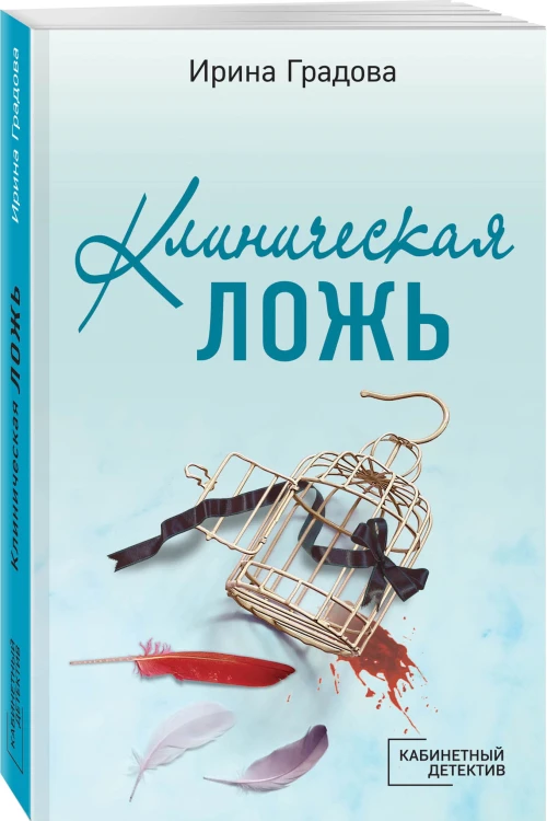 Клиническая ложь