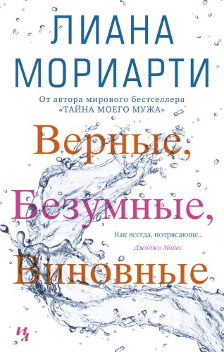 Верные, безумные, виновные.jpg