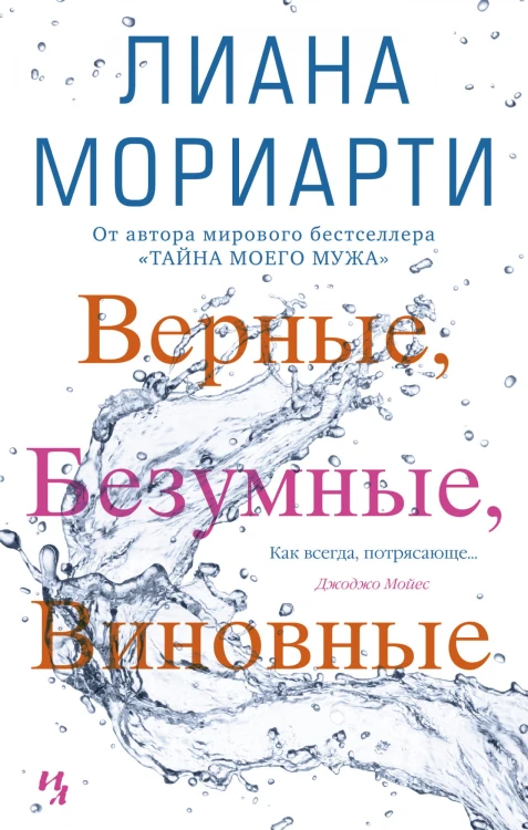 Верные, безумные, виновные.jpg