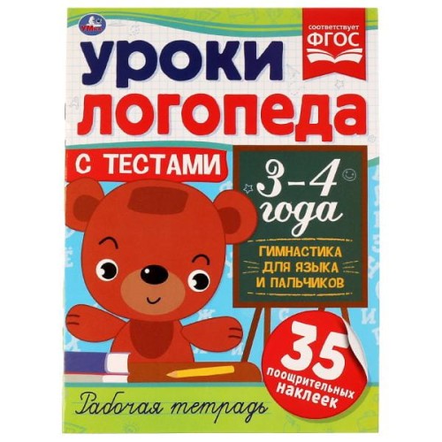 Уроки логопеда с тестами. 3-4 года. Гимнастика для языка и пальчиков.16 стр. Умка в кор.50шт