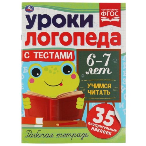 Уроки логопеда с тестами. 6-7 лет.  Учимся читиать. 290х215 мм, 16 стр + наклейки. Умка в кор.50шт