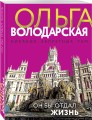 Он бы отдал жизнь