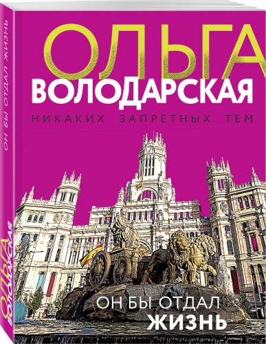 Он бы отдал жизнь