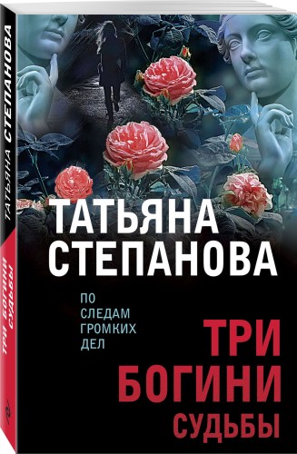 Три богини судьбы