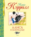 Алиса в Зазеркалье.jpg