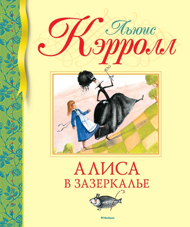 Алиса в Зазеркалье.jpg