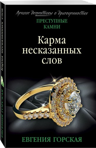 Карма несказанных слов