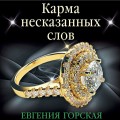 Карма несказанных слов