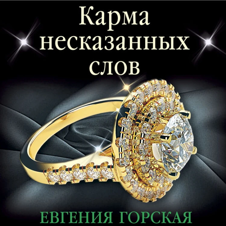 Карма несказанных слов