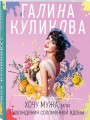 Хочу мужа, или Похождения соломенной вдовы