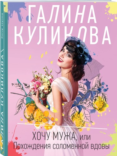 Хочу мужа, или Похождения соломенной вдовы