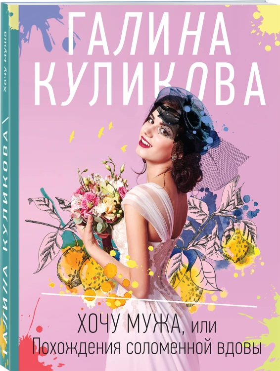 Хочу мужа, или Похождения соломенной вдовы