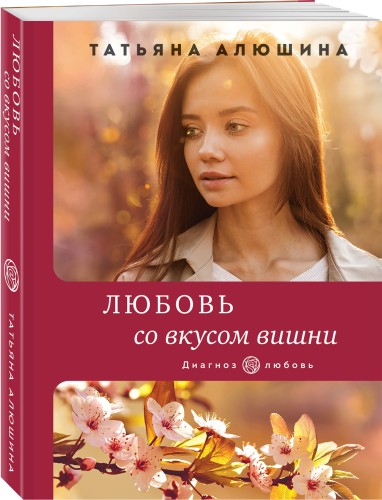 Любовь со вкусом вишни