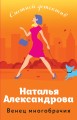 Венец многобрачия