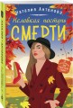 Неловкая поступь смерти