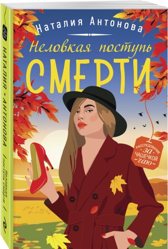 Неловкая поступь смерти
