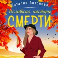 Неловкая поступь смерти