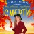 Неловкая поступь смерти