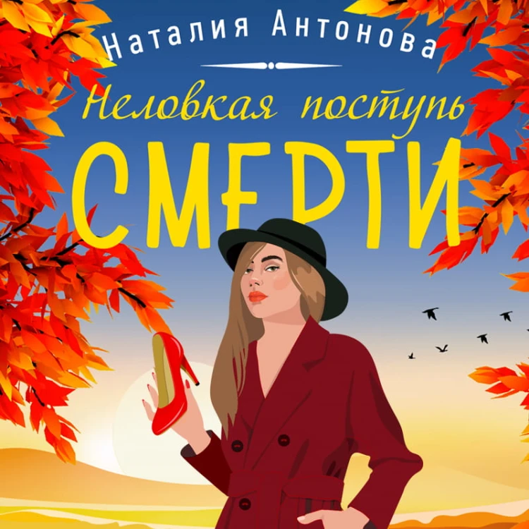 Неловкая поступь смерти