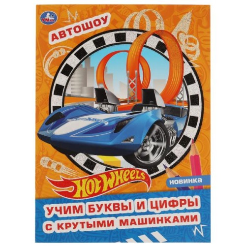 Автошоу. Творческий альбом с волшебным блеском. Хот Вилс. 214х290 мм, 16 стр. 1+1. Умка в кор.50шт