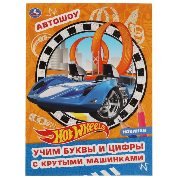 Автошоу. Творческий альбом с волшебным блеском. Хот Вилс. 214х290 мм, 16 стр. 1+1. Умка в кор.50шт