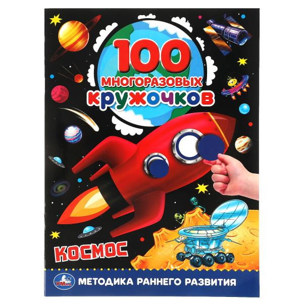Космос. 100 многоразовых кружочков. 210х285мм,16 стр.+стикер. Умка в кор.50шт