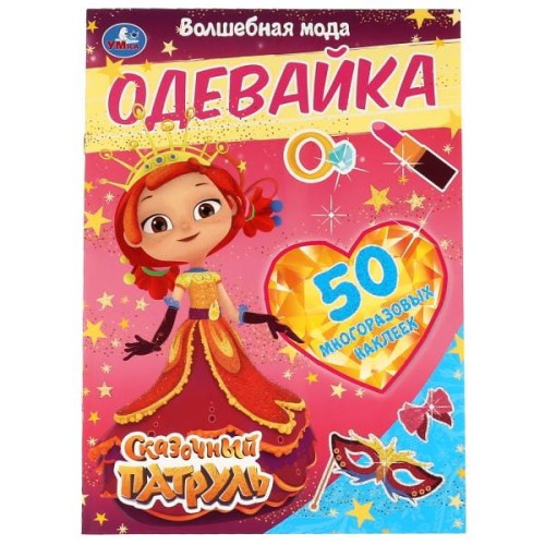 Волшебная мода. Одевайка с блестками. Сказочный патруль. 210х290мм, 4стр.+ 50наклеек. Умка в кор50шт