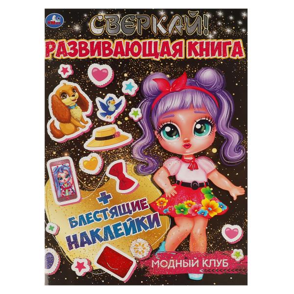 МОДНЫЙ КЛУБ. Развивающая книга 214х290 мм, 8 стр. + наклейки Умка в кор.50шт
