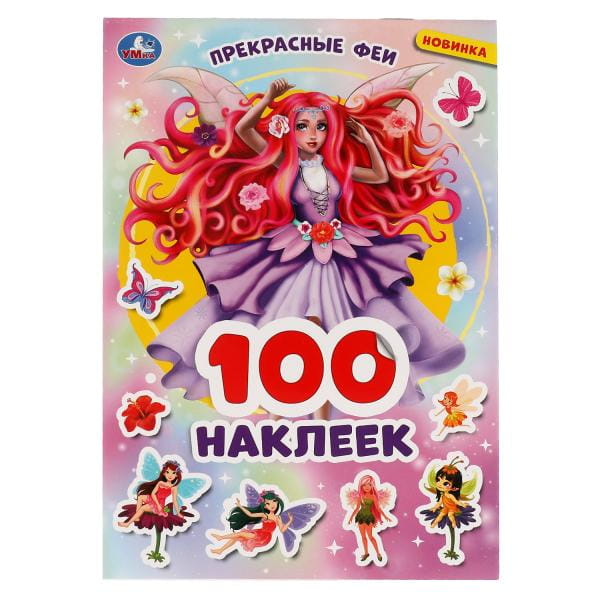 Прекрасные феи. 100 наклеек. 145х210 мм. 4 стр. наклеек. Умка в кор.50шт