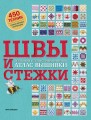 ШВЫ И СТЕЖКИ. Большой иллюстрированный атлас вышивки (суперобложка)