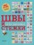 ШВЫ И СТЕЖКИ. Большой иллюстрированный атлас вышивки (суперобложка)