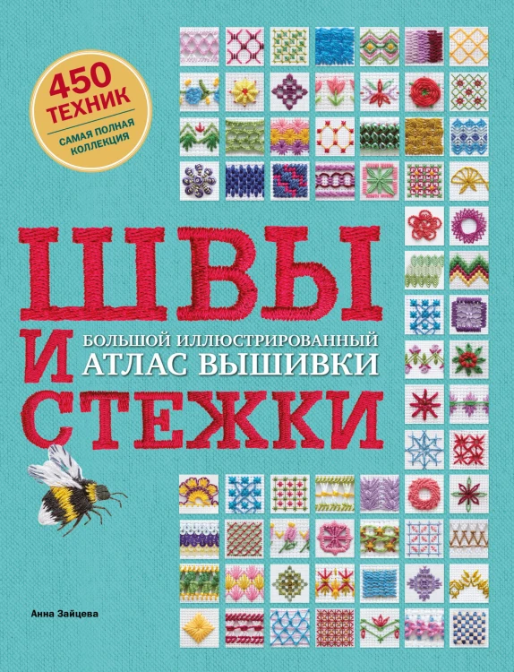 ШВЫ И СТЕЖКИ. Большой иллюстрированный атлас вышивки (суперобложка)