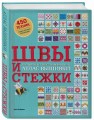 ШВЫ И СТЕЖКИ. Большой иллюстрированный атлас вышивки (суперобложка)