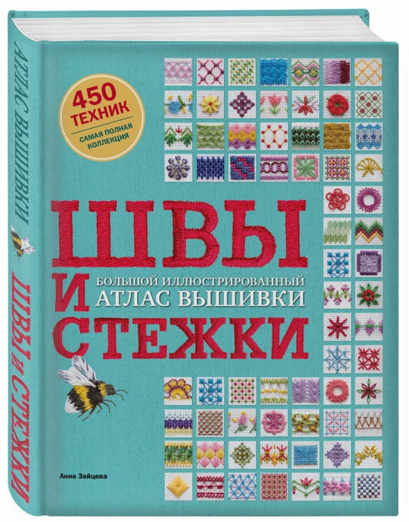 ШВЫ И СТЕЖКИ. Большой иллюстрированный атлас вышивки (суперобложка)