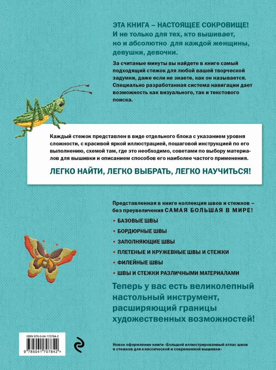 ШВЫ И СТЕЖКИ. Большой иллюстрированный атлас вышивки (суперобложка)