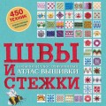 ШВЫ И СТЕЖКИ. Большой иллюстрированный атлас вышивки (суперобложка)