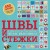 ШВЫ И СТЕЖКИ. Большой иллюстрированный атлас вышивки (суперобложка)