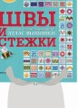 ШВЫ И СТЕЖКИ. Большой иллюстрированный атлас вышивки (суперобложка)