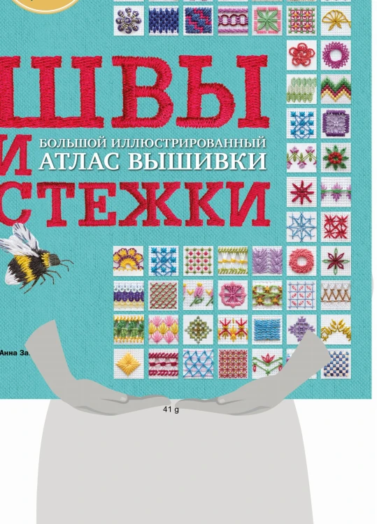 ШВЫ И СТЕЖКИ. Большой иллюстрированный атлас вышивки (суперобложка)